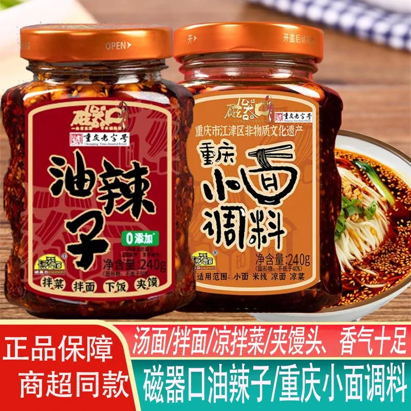 磁器口重庆小面调料240g正宗麻辣拌面油泼辣辣椒酱担担面凉拌菜