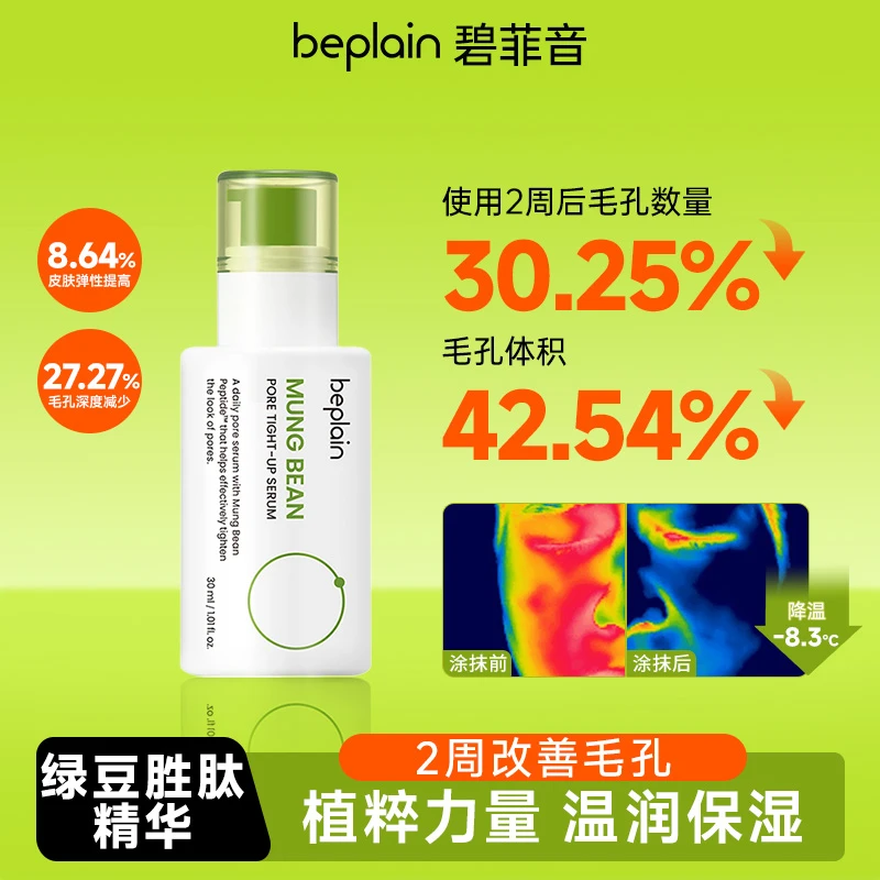 beplain碧菲音韩国绿豆保湿胜肽精华液护肤烟酰胺脸部毛孔精华液