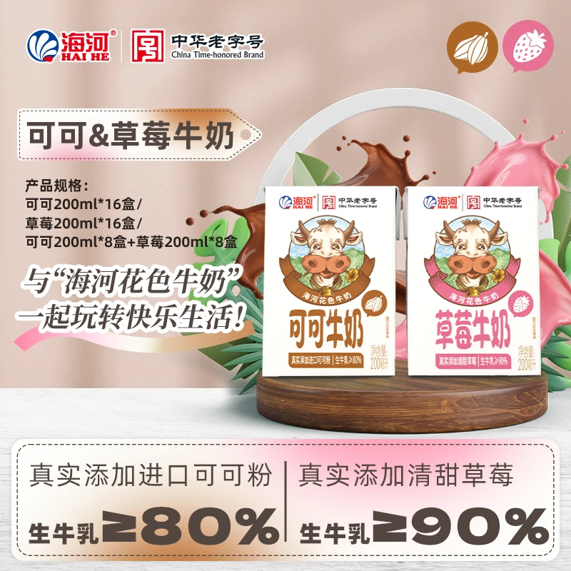 海河牛奶 可可牛奶 草莓牛奶 经典口味Pro版 混合装200ml/盒