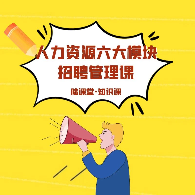 招聘技能课：人力资源六大模块之招聘管理