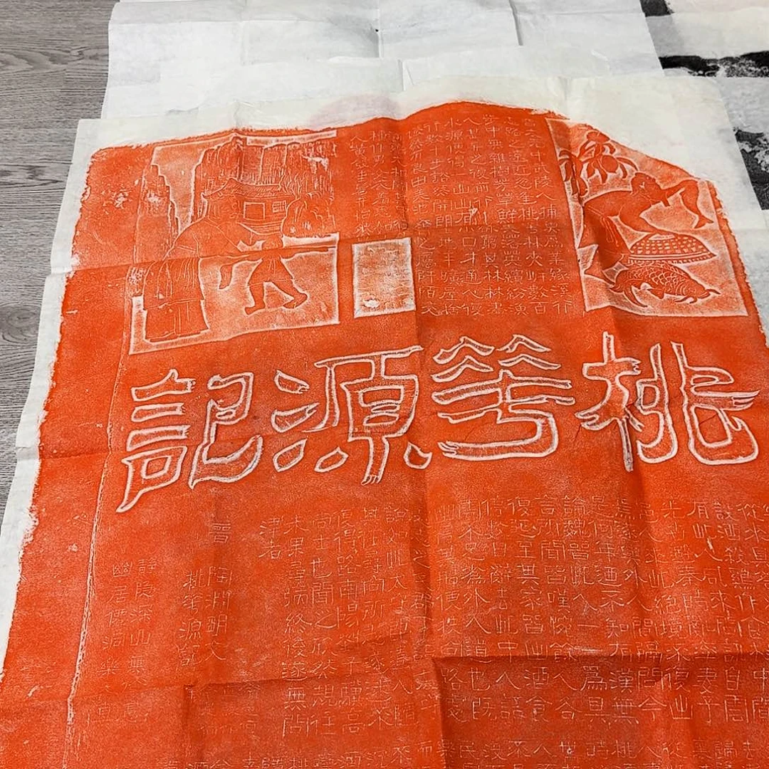 印石拓片用纸桃花源记