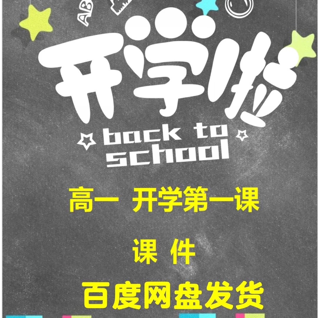 2025秋高一英语开学第一课课件（电子版）