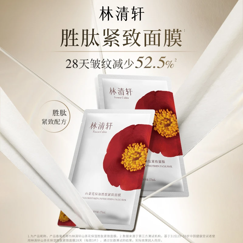 林清轩 正品山茶花保湿胜肽紧致面膜10片/6片