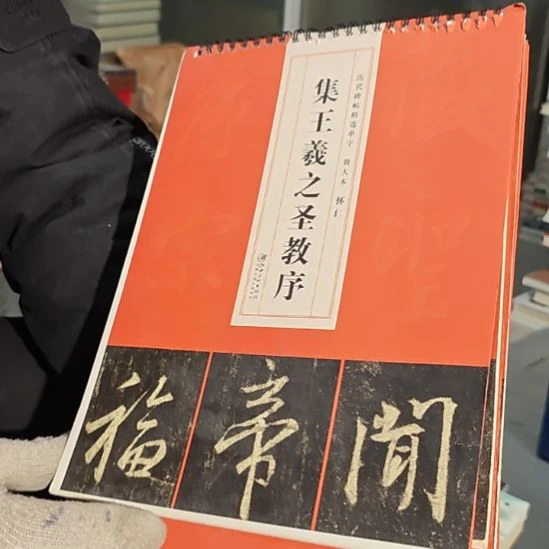 集王羲之平装（务必塑封）