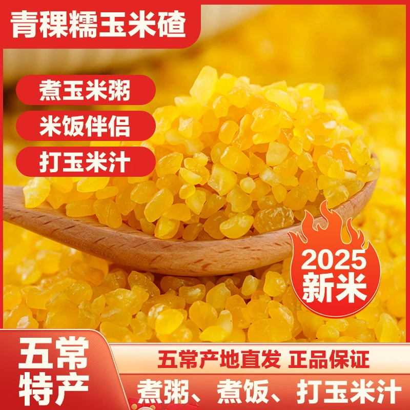 【青稞玉米碴】当季新米东北黏碴子（熟玉米碴）新鲜粗粮yw