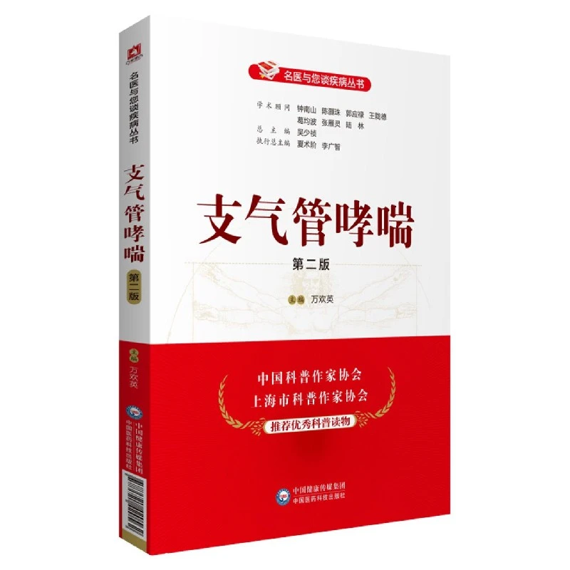 支气管哮喘(第2版)/名医与您谈疾病丛书