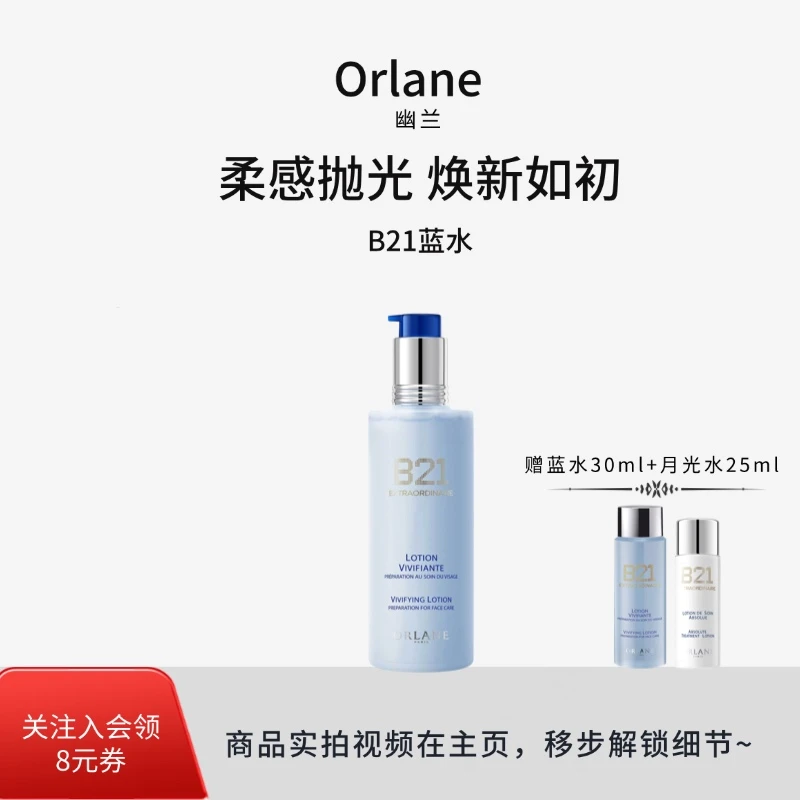 幽兰幽兰B21焕肤净透紧致温和透亮精粹蓝水保湿舒缓爽肤水250ml