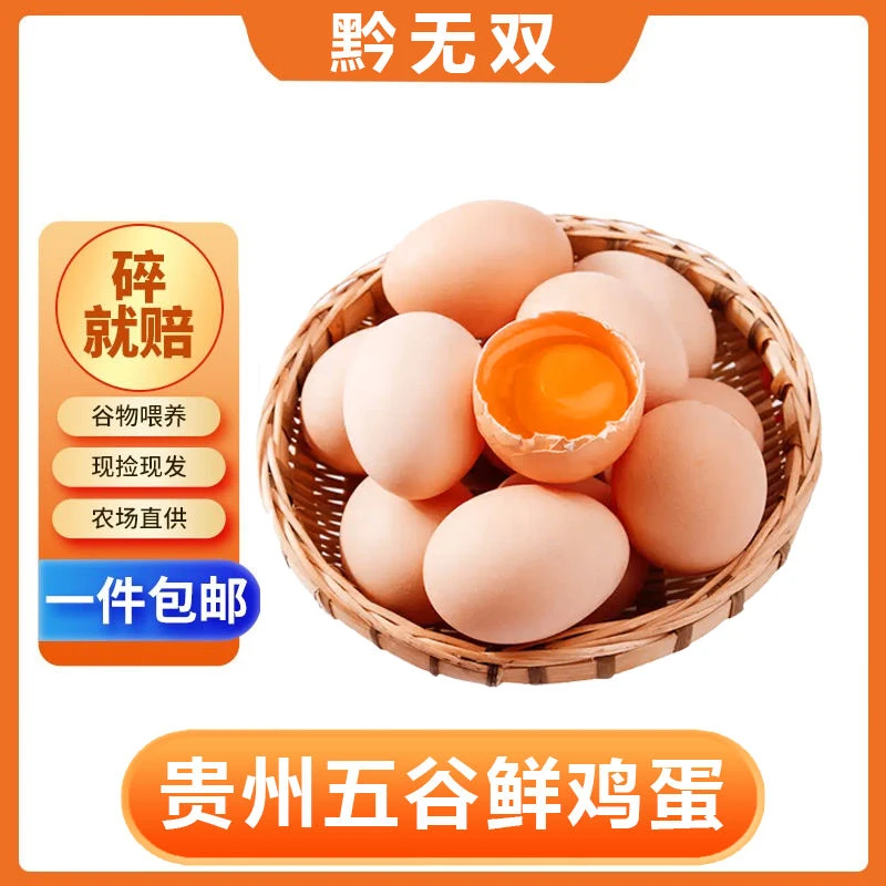 黔无双贵州鲜鸡蛋10枚装谷物喂养新鲜营养健康生食