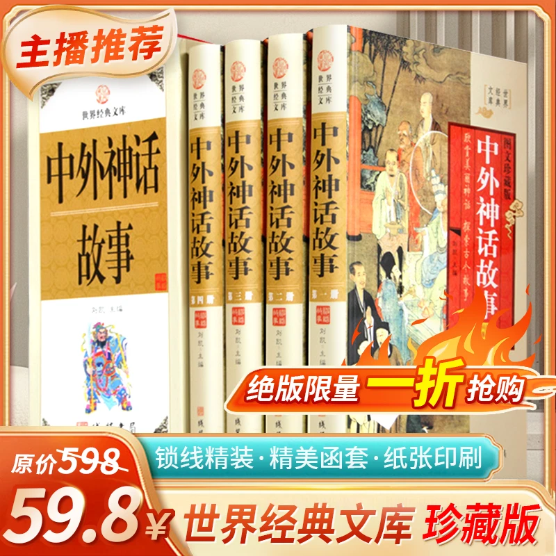 中外神话故事 外国故事书籍 图文珍藏版 全套精装共4册古希腊罗马