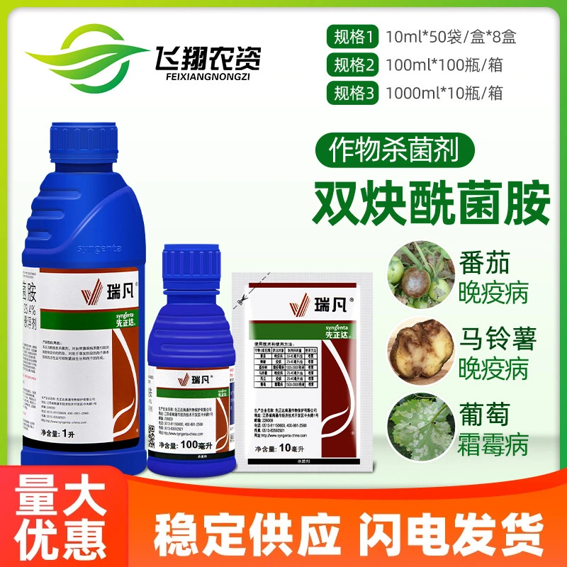先正达瑞凡双炔酰菌 蔬菜辣椒马铃薯晚疫病葡萄霜霉病农药杀菌剂