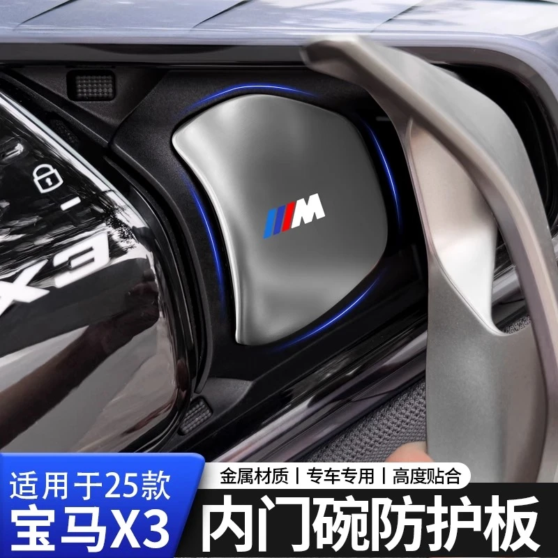 【三毛同款】25款宝马新X3内门碗拉手保护贴防护门把手装饰汽车改装