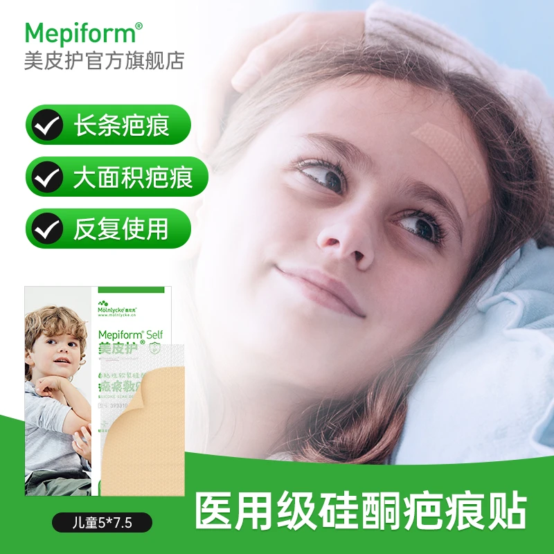 【儿童5*7.5cm疤痕贴】美皮护官方旗舰店美皮护疤痕贴祛疤痕术后修复增生医用硅酮疤痕自粘性软聚硅酮瘢痕敷贴