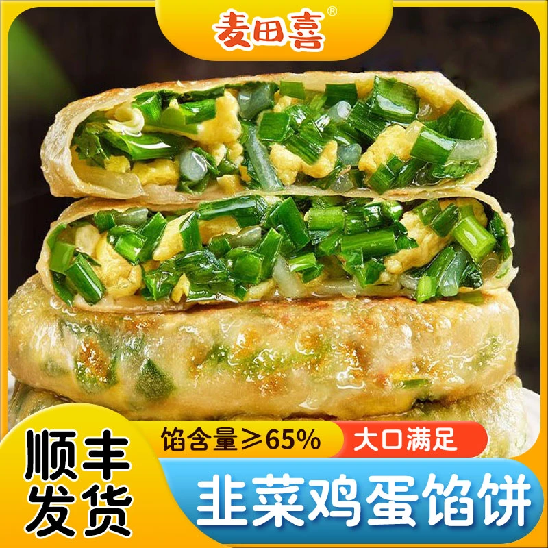 麦田喜纸皮韭菜鸡蛋馅饼韭菜盒子懒人速食早餐加热即食顺丰包邮