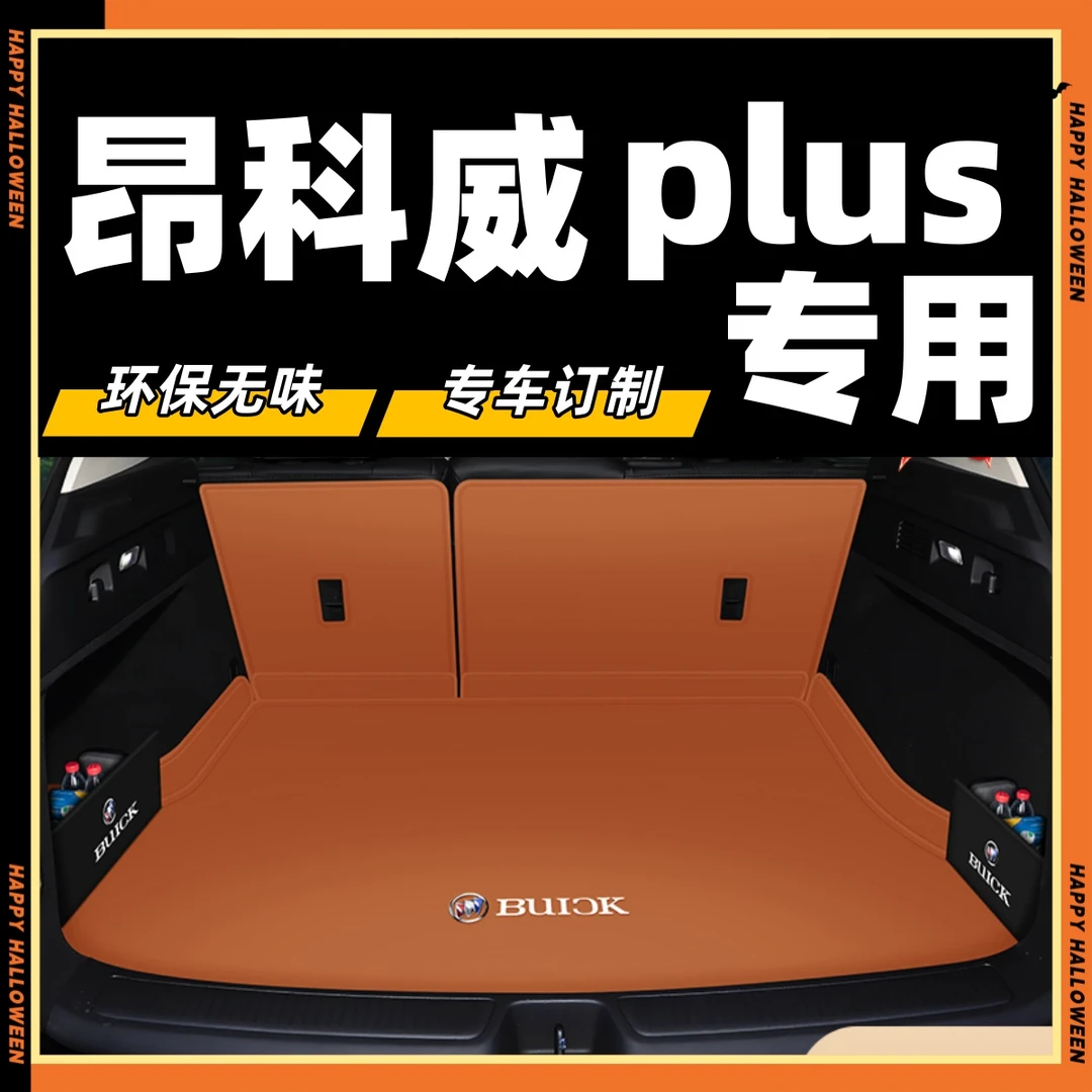 18-26款别克昂科威PLUS/S后备箱垫专用真皮尾箱垫子防水环保耐磨