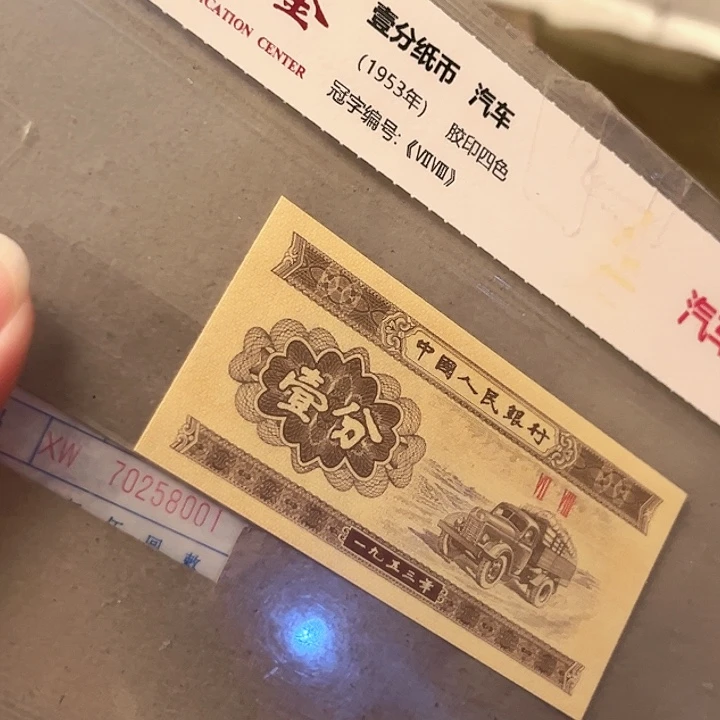 一分XW70258001捆一分一分