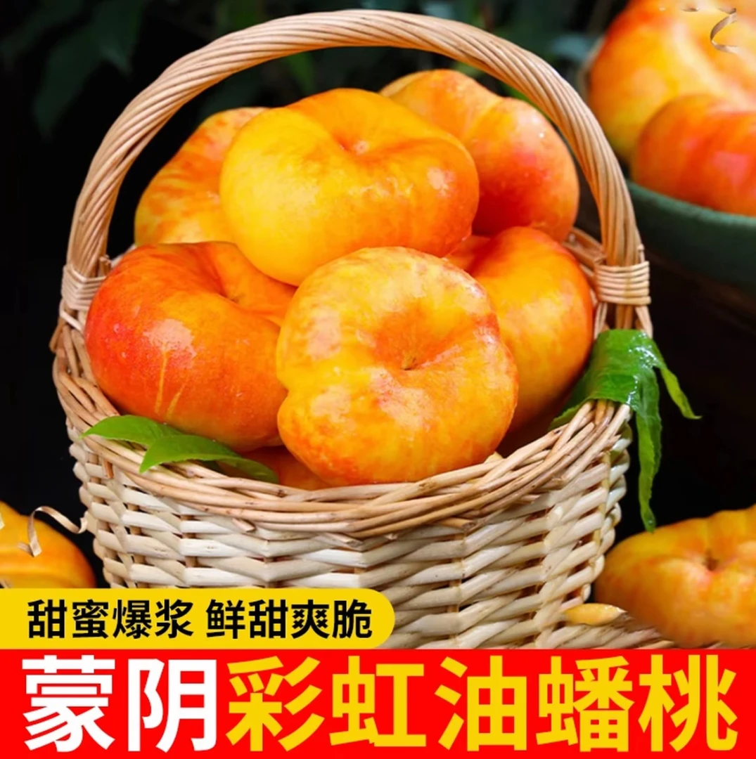 山东蒙阴彩虹油蟠桃裂口桃开口正常更甜多汁新鲜水果N