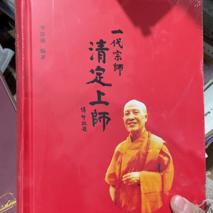 一代宗师清定上师全新塑封