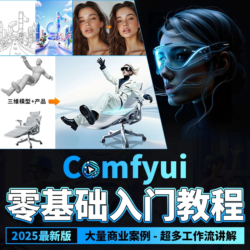 翼狐comfyui教程零基础入门AIGC绘画工具案例实战全能视频课程