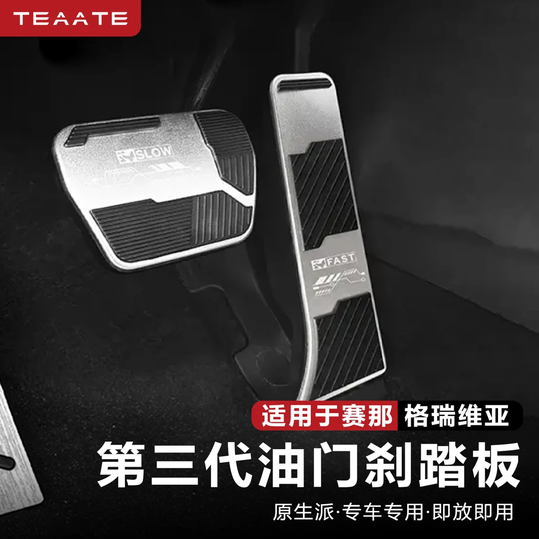 赛那格瑞维亚油门刹车踏板防滑耐磨塞纳改装金属踏板实用汽车用品