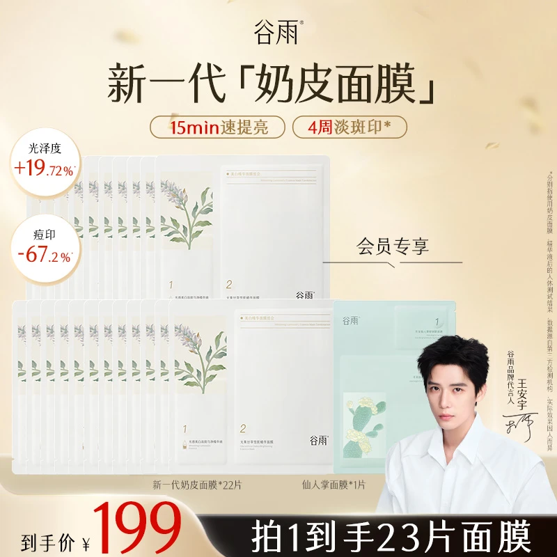 【双11必买】谷雨新一代奶皮面膜去黄提亮细腻补水面膜护肤SCTF92
