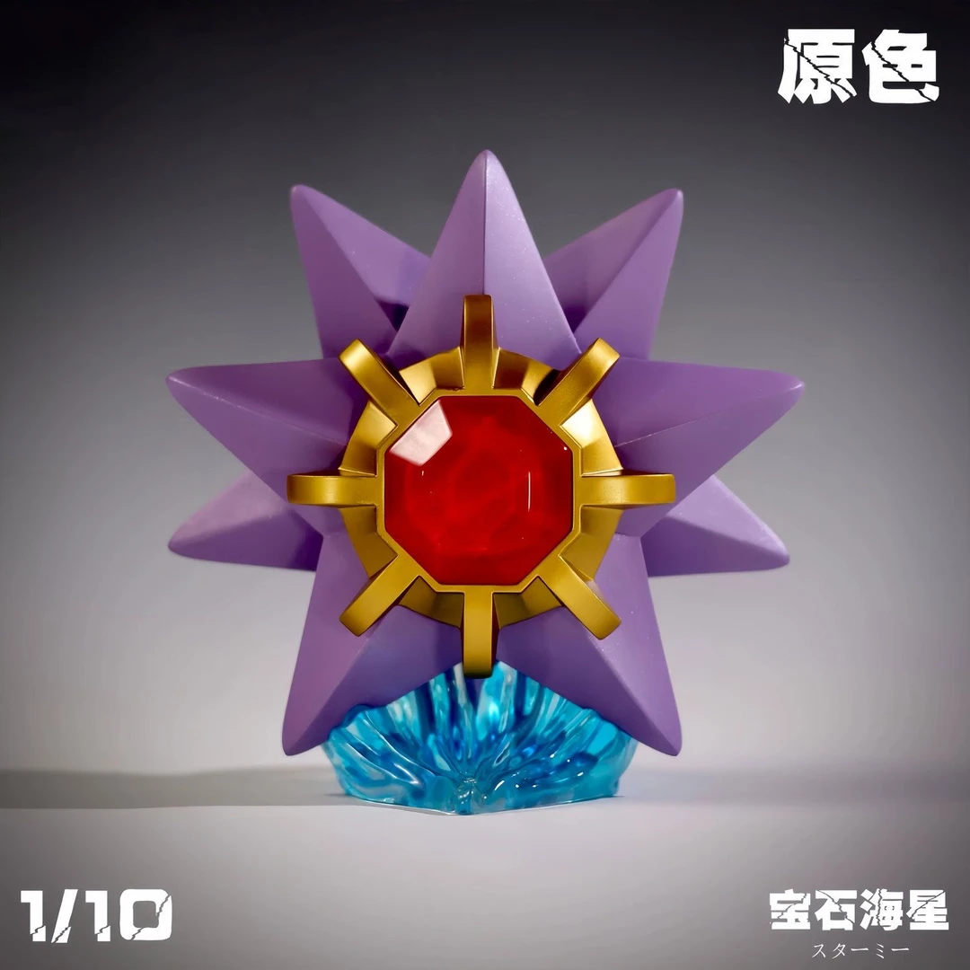 【全款现货】宝石海星 原色 手办雕像摆件