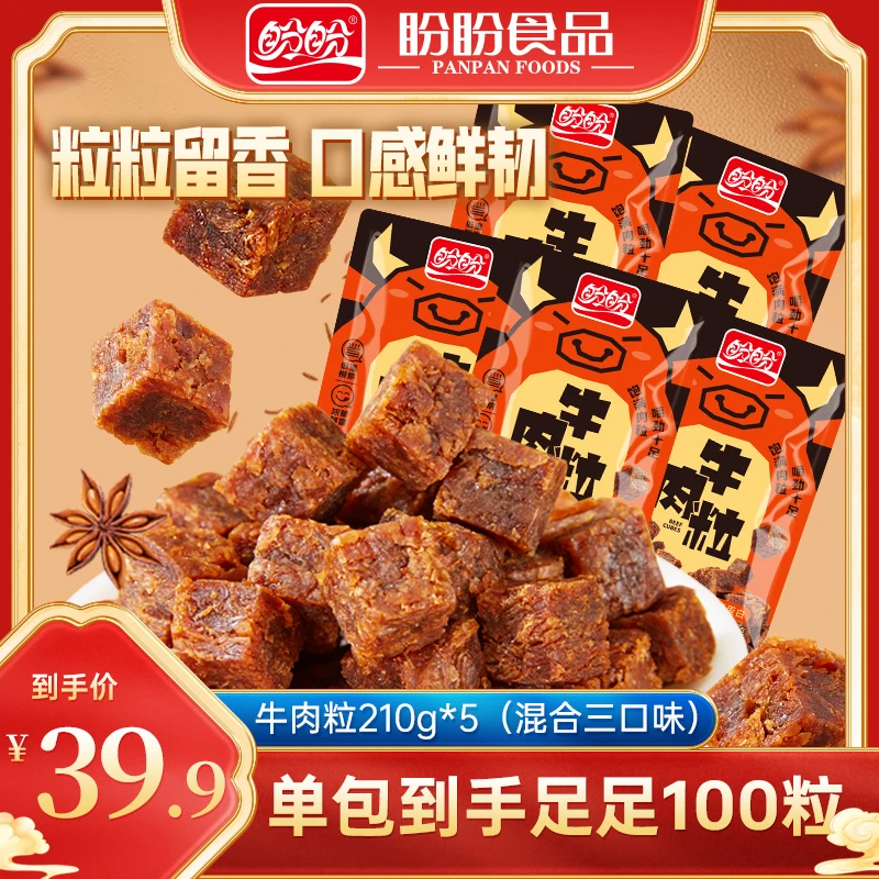 盼盼牛肉粒210g*5到手5包休闲零食小吃混合口味