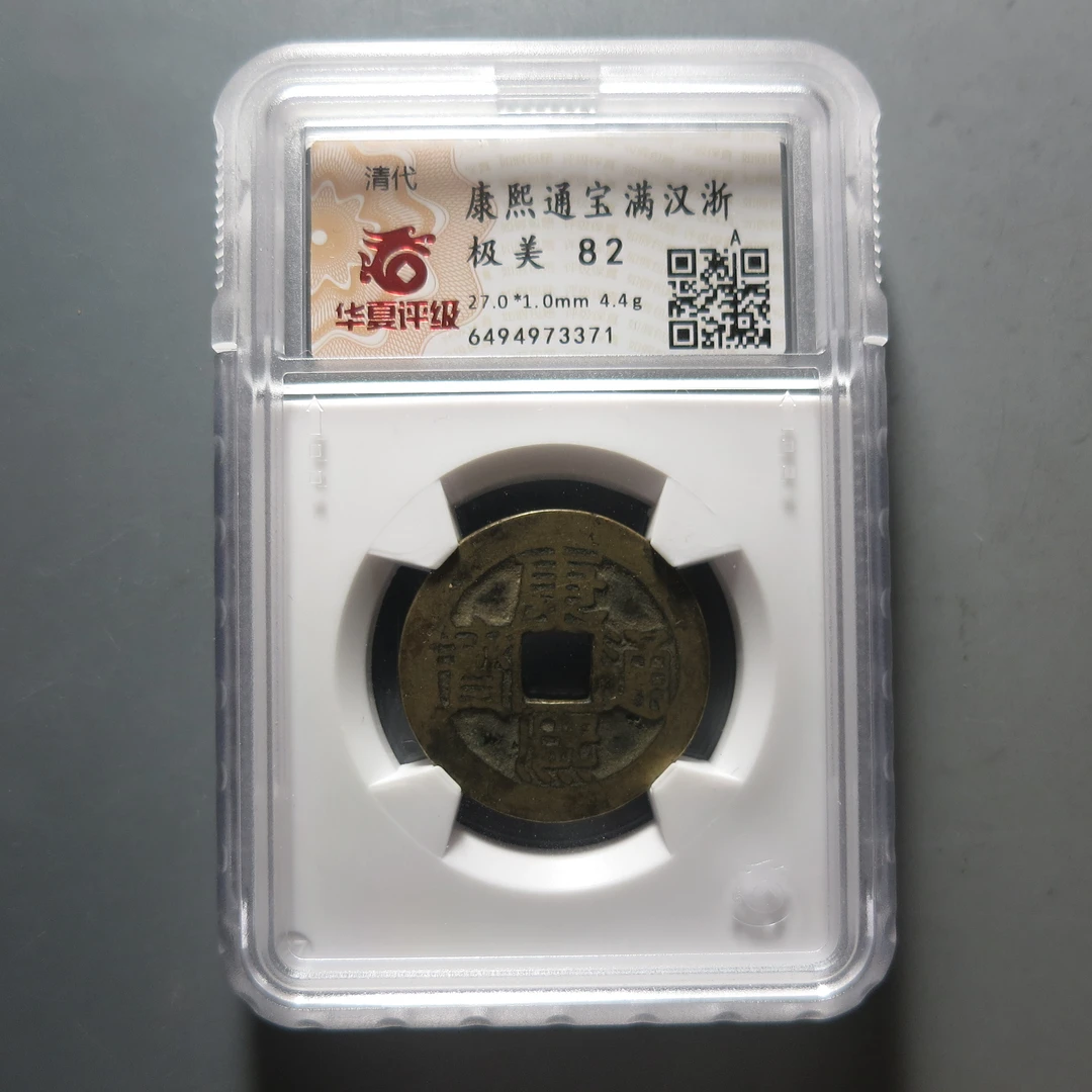 华夏评级极美82康熙通宝3371