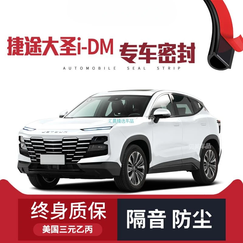 【只做高端】捷途大圣i-DM改装专用隔音密封条加装全车装饰防尘