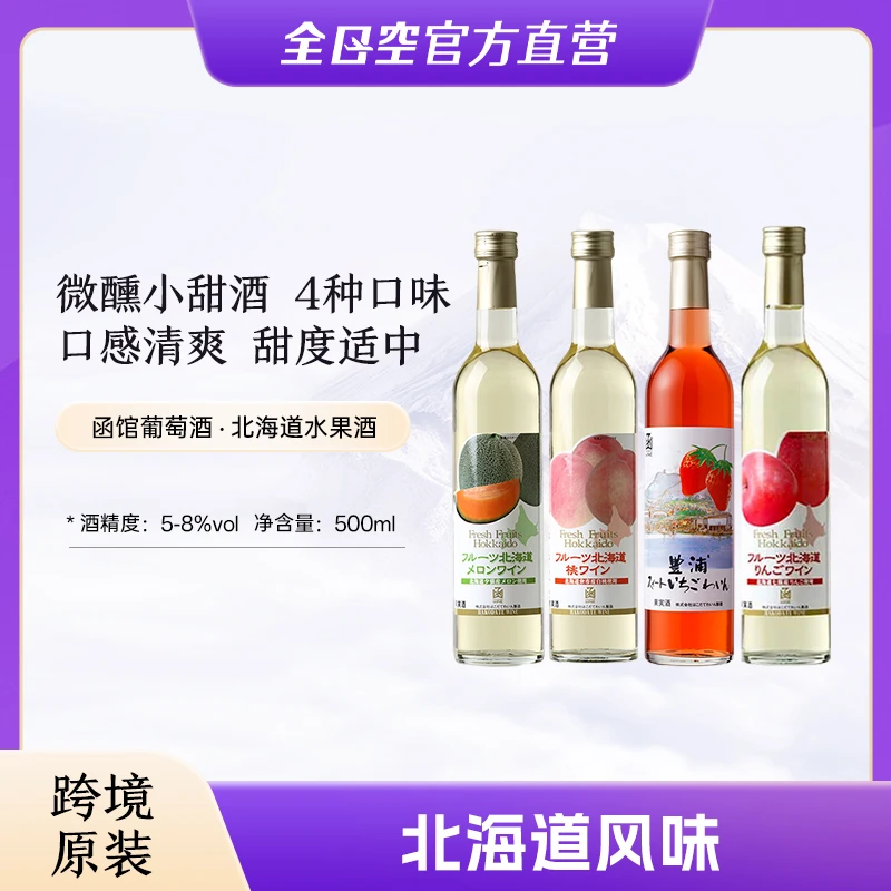 函馆葡萄酒北海道果味高颜值低度微醺女士晚安果酒500ml