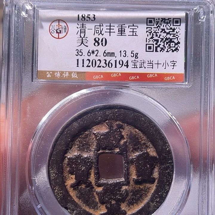 铜EB封装评级盒子币一个6194