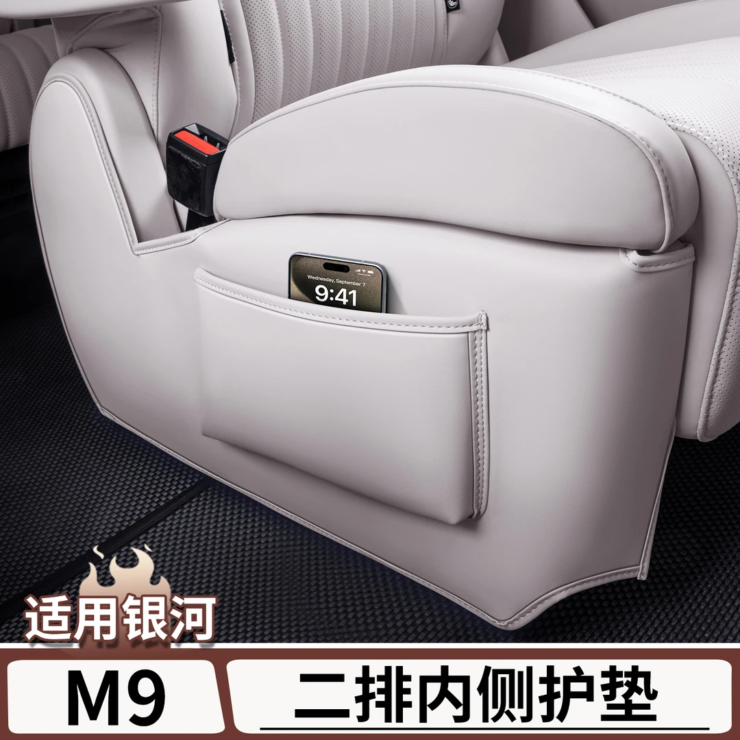 适用于吉利银河M9二排座椅内侧防踢垫后排座椅两侧防磨垫改装配件