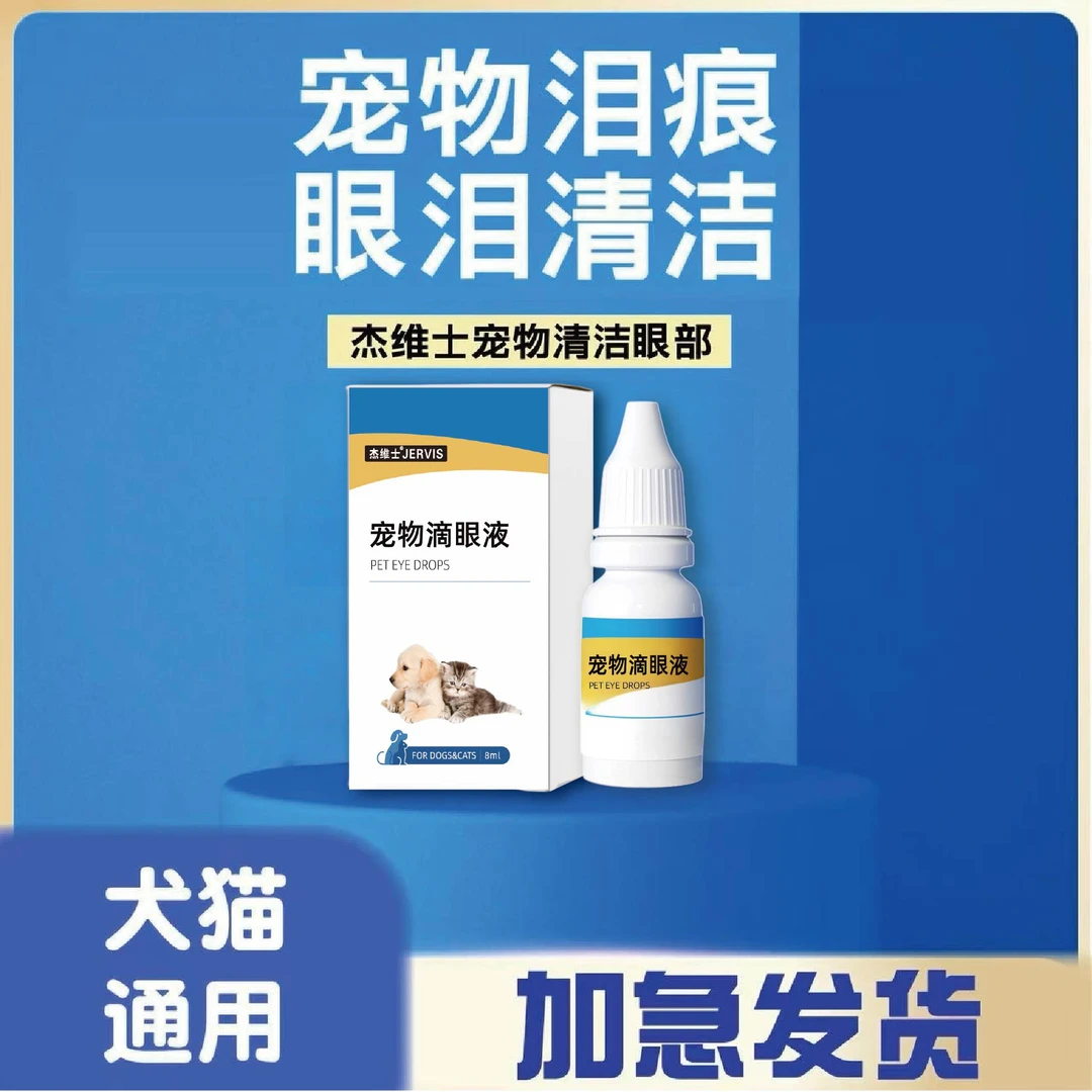 【猫狗通用】杰维士宠物清洁泪痕流眼泪商品图
