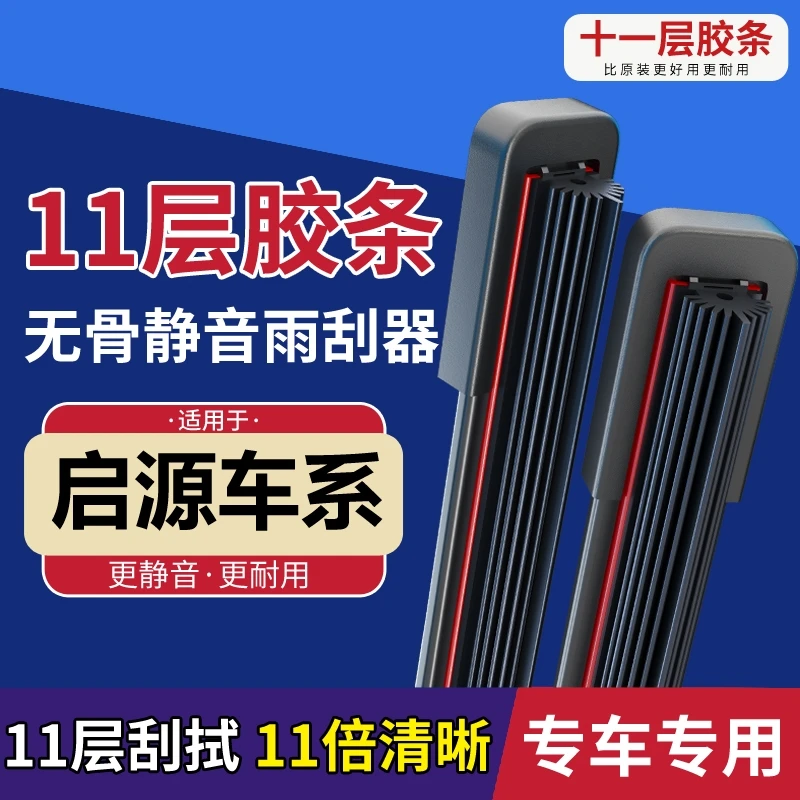 [69]适配于启源A05/A06/A07/Q05/E07十一胶条无骨雨刷
