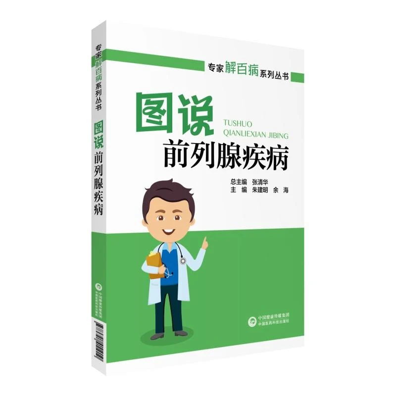 全新正版书籍 图说前列腺疾病/专家解百病系列丛书 朱建明，余海