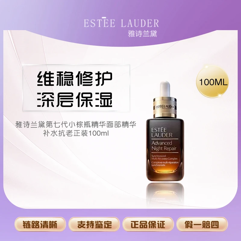 Estee Lauder/雅诗兰黛第七代小棕瓶精华100ml正装【LF】