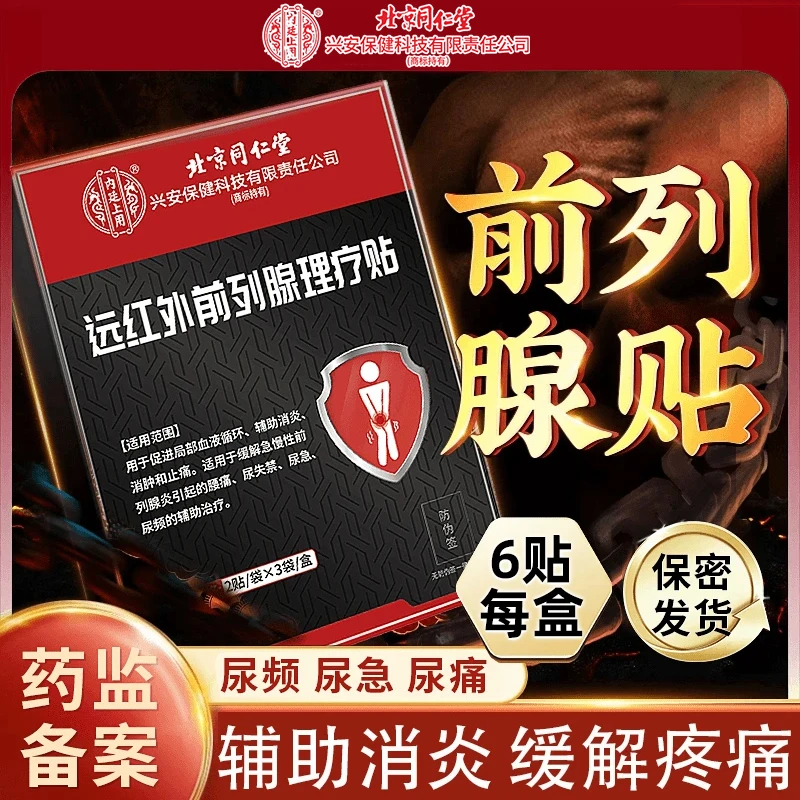 内廷上用官方正品医用级远红外前列腺理疗贴尿频尿急尿痛穴位贴前列腺贴小腹坠胀辅助治疗前列腺炎