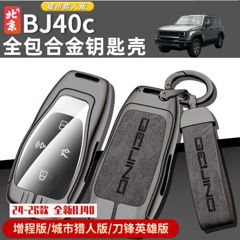 24款全新北京BJ40E钥匙壳bj40c钥匙包改装锌合金钥匙套扣装饰配件