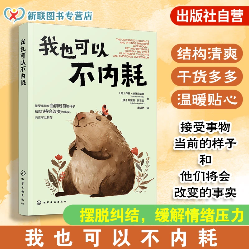 我也可以不内耗 乔恩·赫什菲尔德 摆脱纠结烦扰 缓解情绪压力
