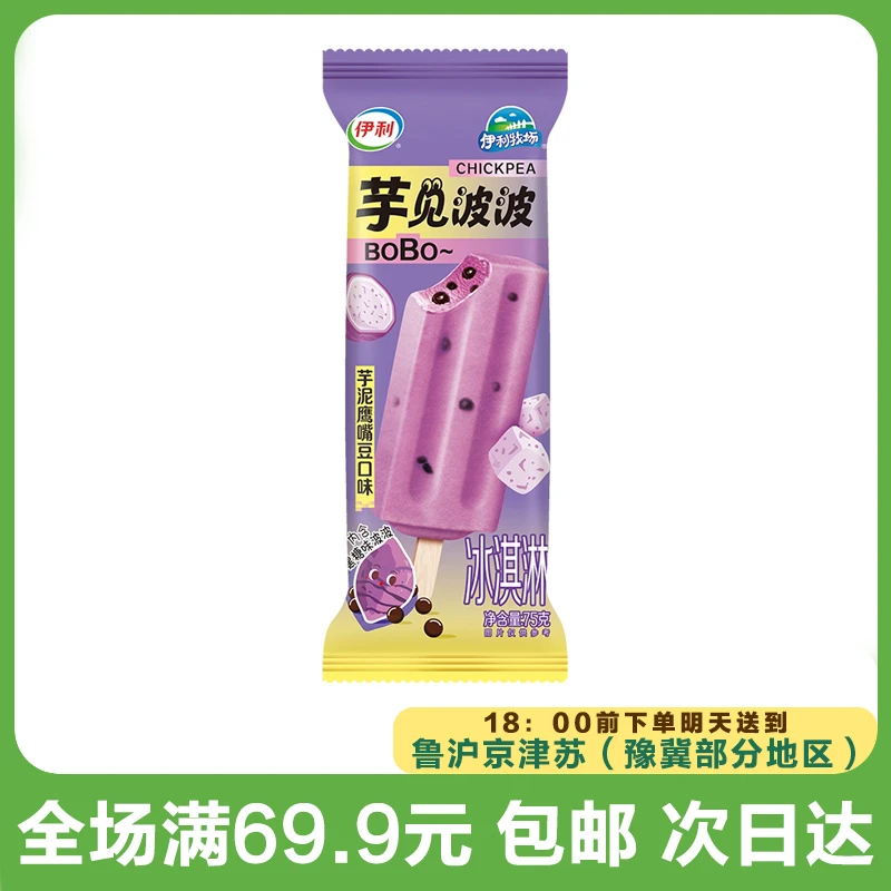伊利芋见波波芋泥冰淇淋（到手3支）网红雪糕雪糕同城配