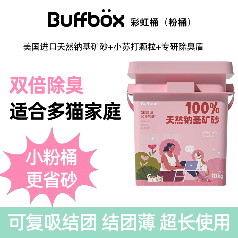 BUFFBOX美国进口天然钠基矿物猫砂粉桶除臭/粉桶细砂10kg/桶低尘