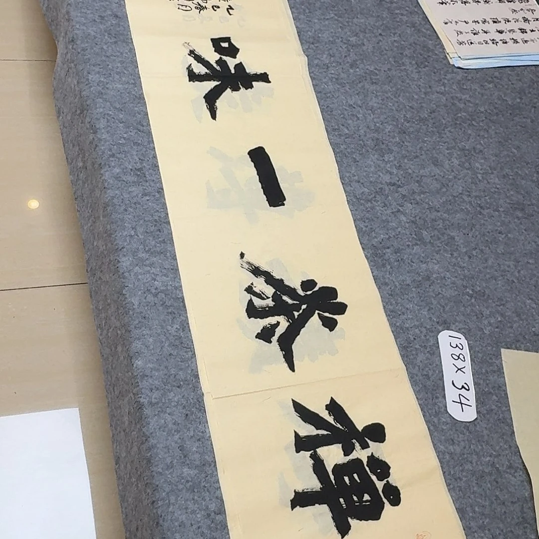 书法国展书家黄希洲138×34