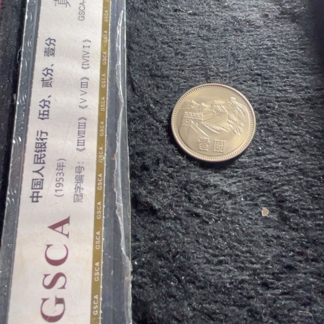 其他普通金属801 一枚