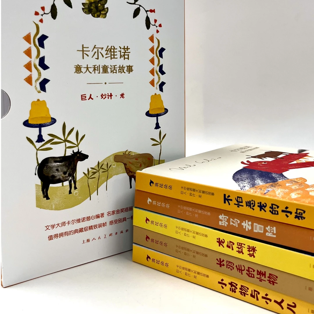 【全5册】精装生活绘本卡尔维诺意大利童话故事：巨人·妙计·龙儿童节