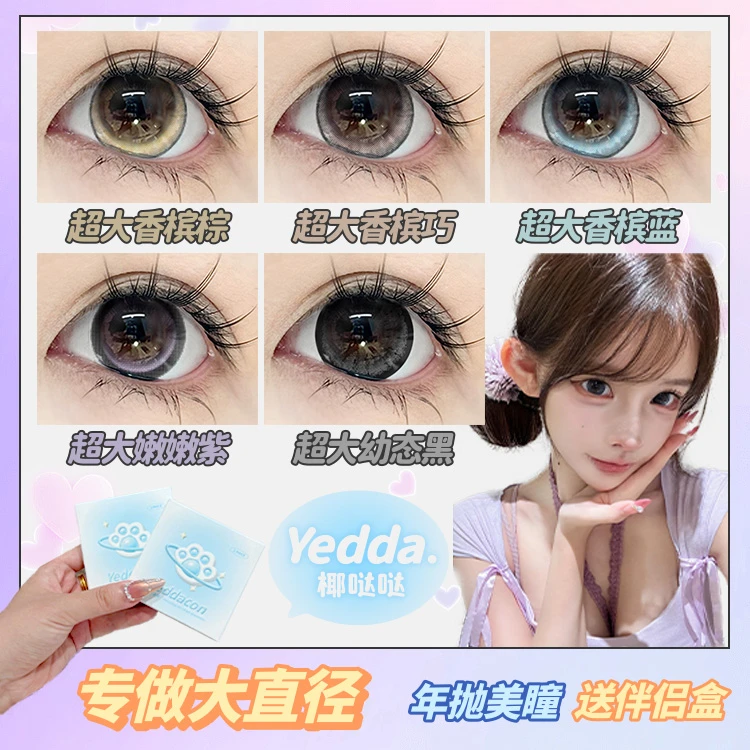 Yedda上镜超大香槟棕上镜超大香槟巧超大直径年抛美瞳隐形眼镜