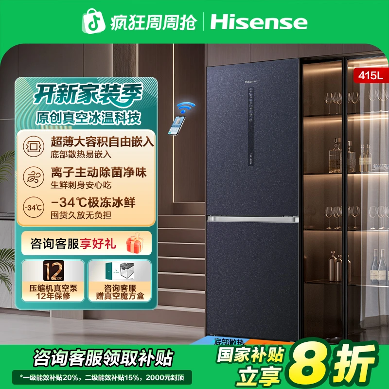 【国家补贴】海信真空415冰箱一级能效冰超薄嵌入式两门冰箱热销