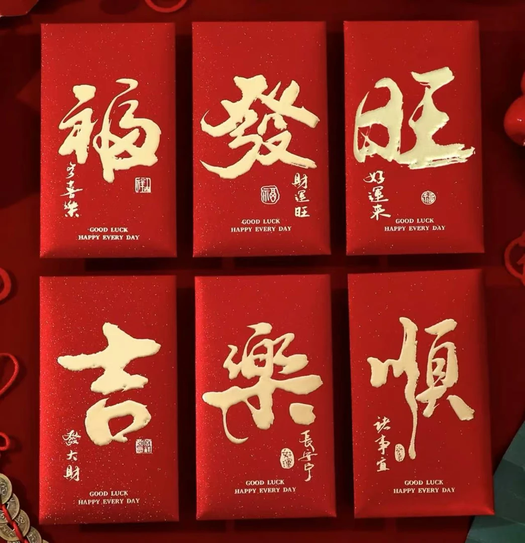 【昊天集团粉丝专享】红包2025红封喜庆专用