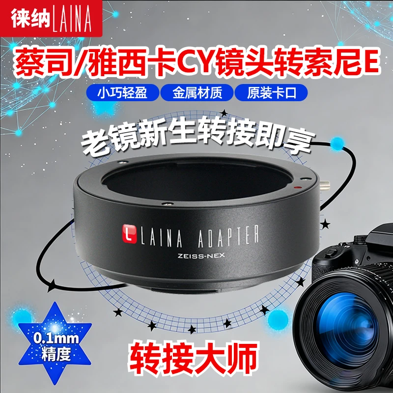 3C数码配件徕纳适用于蔡司ZEISS CY YC镜头转索尼NEX A7 A72转接