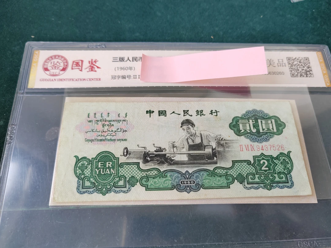 第三版人民币2元车工号码9437526五星水印