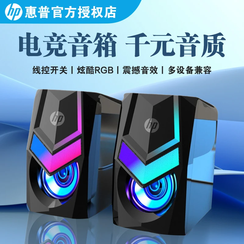 HP/惠普桌面音箱电脑音响有线对箱家用台式笔记本通用重低音音响