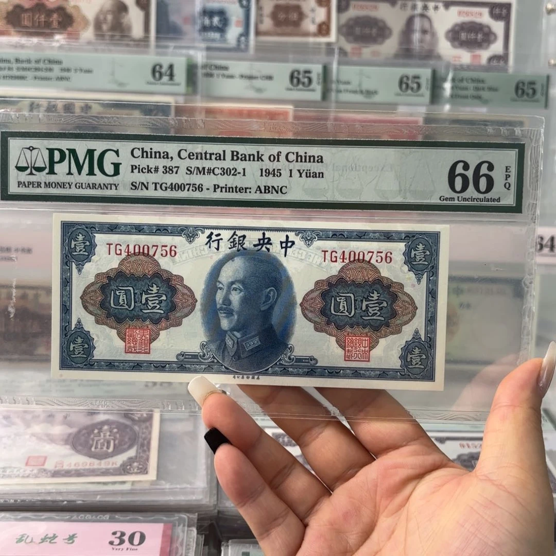 中央银行壹圆400756